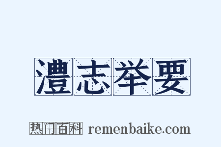 澧志举要是什么意思的图片